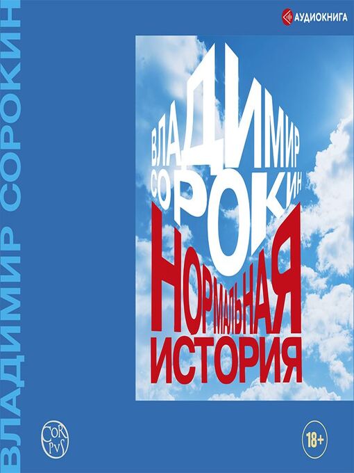Title details for Нормальная история by Владимир Сорокин - Available